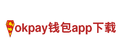 okpay钱包app下载-世界品牌500强